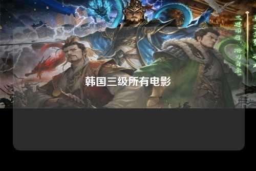韩国三级所有电影