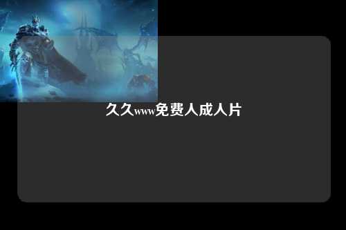 久久www免费人成人片