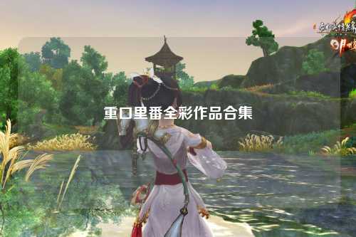 重口里番全彩作品合集