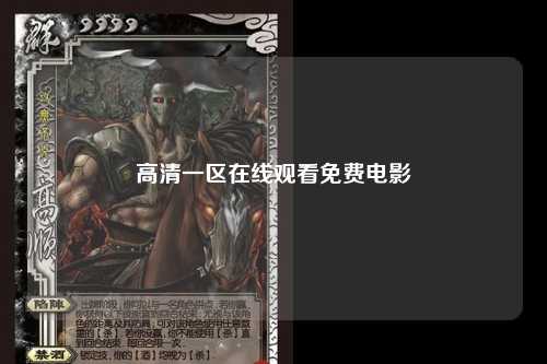 高清一区在线观看免费电影
