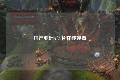 国产亚洲A∨片在线观看