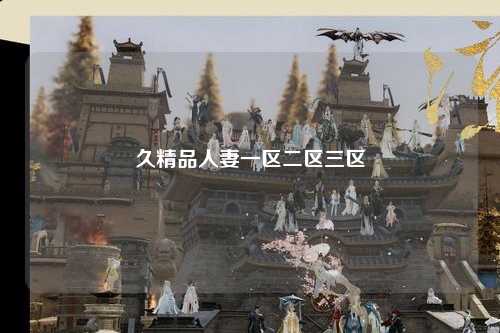 久精品人妻一区二区三区