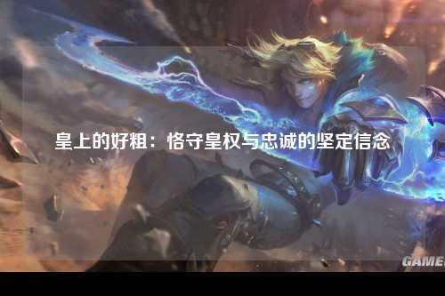 皇上的好粗：恪守皇权与忠诚的坚定信念