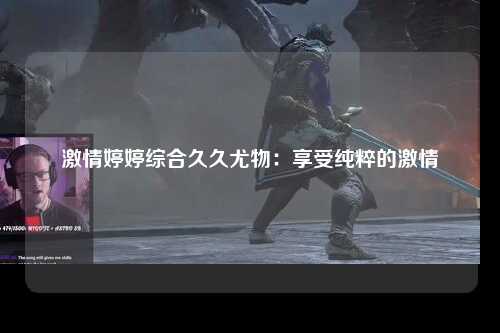 激情婷婷综合久久尤物：享受纯粹的激情