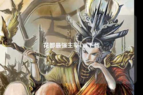 花都最强主宰TXT下载