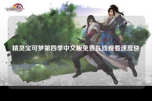 精灵宝可梦第四季中文版免费在线观看速度快