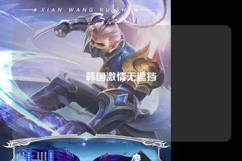 韩国激情无遮挡