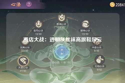 酒店大战：透明灰丝袜高跟鞋风云