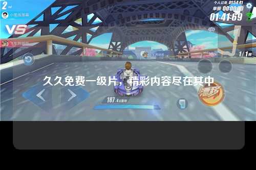 久久免费一级片，精彩内容尽在其中