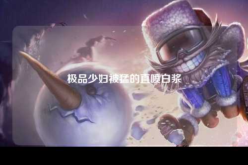 极品少妇被猛的直喷白浆
