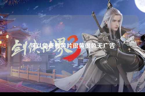可以免费看黄片很黄很色无广告