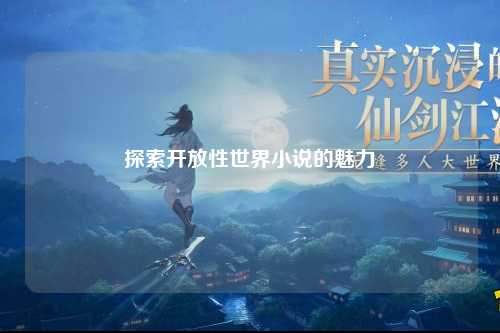 探索开放性世界小说的魅力