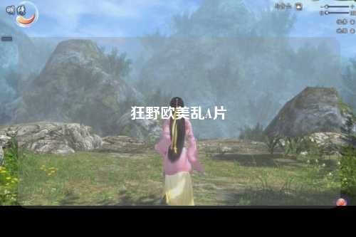 狂野欧美乱A片