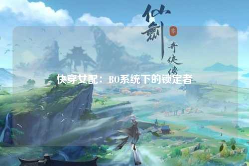 快穿女配：BO系统下的锁定者
