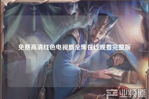 免费高清红色电视剧全集在线观看完整版
