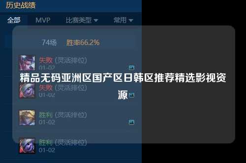 精品无码亚洲区国产区日韩区推荐精选影视资源