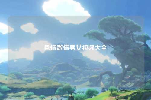 色情激情男女视频大全