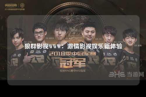 狼群影视WWW：激情影视娱乐新体验