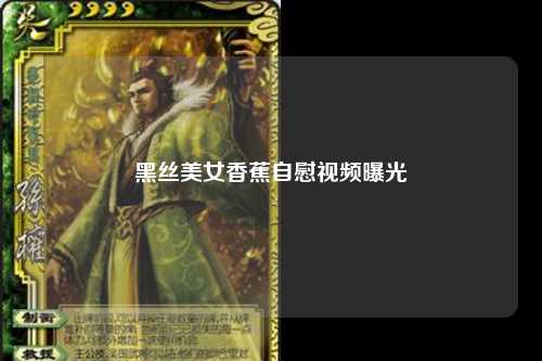 黑丝美女香蕉自慰视频曝光