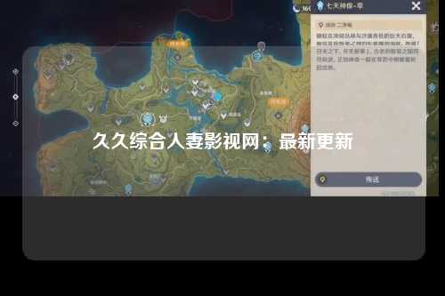 久久综合人妻影视网：最新更新