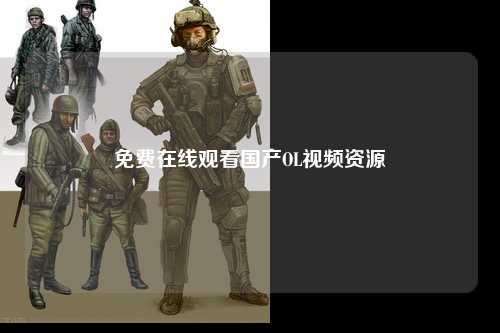 免费在线观看国产OL视频资源