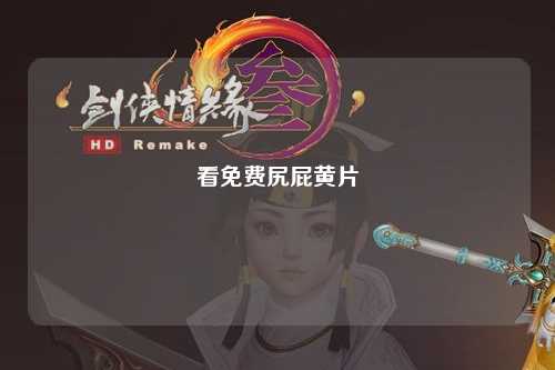 看免费尻屁黄片