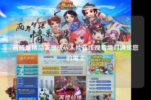 高质量精品亚洲成AV人片在线观看绝对满足您的需求