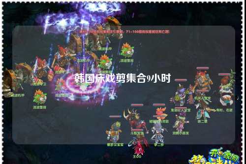 韩国床戏剪集合9小时