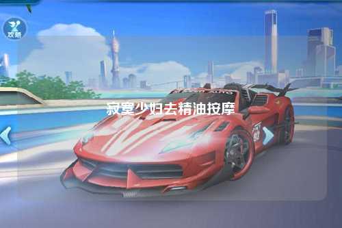 寂寞少妇去精油按摩