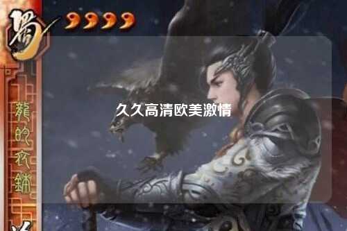 久久高清欧美激情