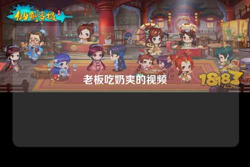 老板吃奶爽的视频