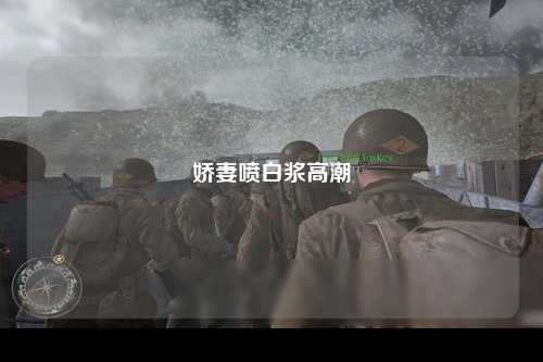 娇妻喷白浆高潮