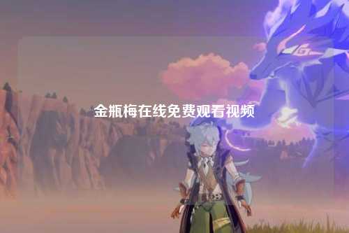 金瓶梅在线免费观看视频