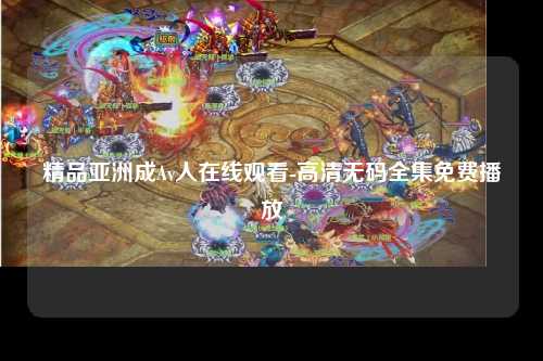 精品亚洲成Av人在线观看-高清无码全集免费播放