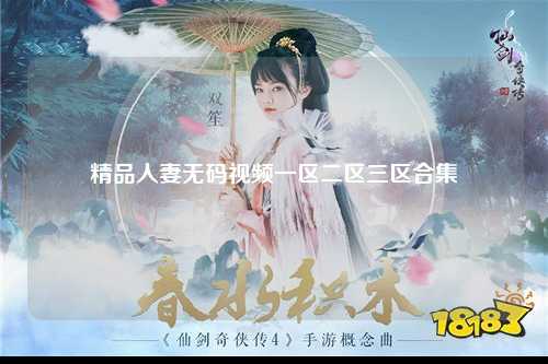 精品人妻无码视频一区二区三区合集