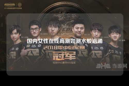 国内女性在线高潮如潮水般汹涌