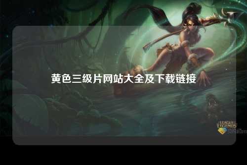 黄色三级片网站大全及下载链接