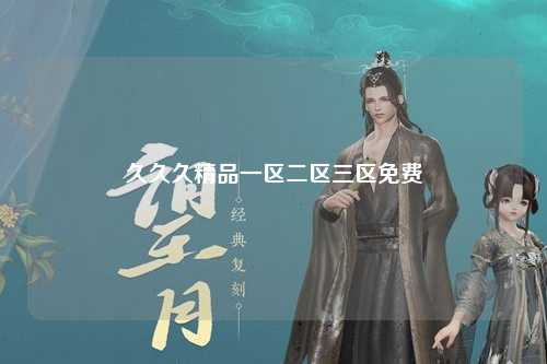 久久久精品一区二区三区免费