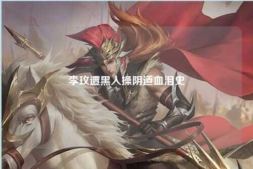 李玫遭黑人操阴道血泪史