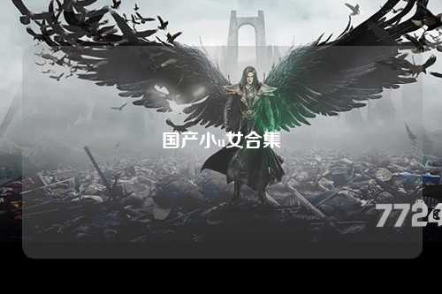 国产小u女合集