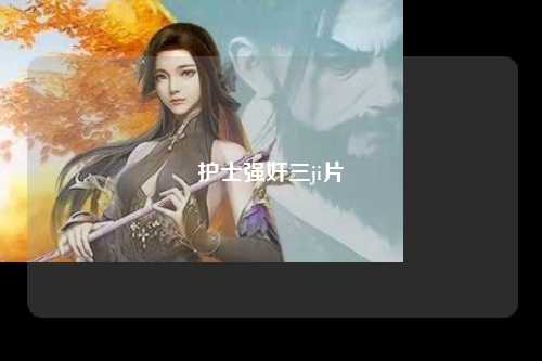 护士强奸三ji片