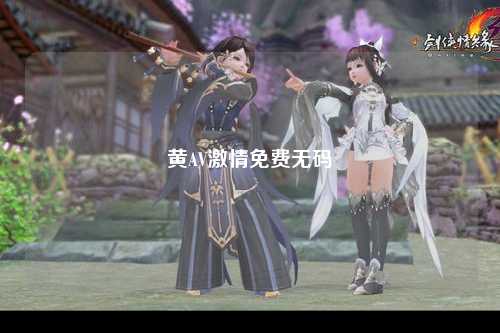 黄AV激情免费无码