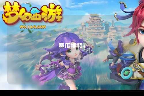黄瓜视频A