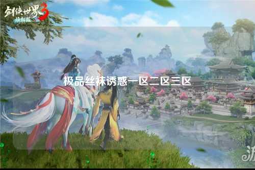极品丝袜诱惑一区二区三区