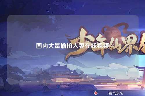 国内大量揄拍人妻在线视频
