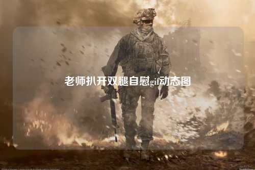 老师扒开双腿自慰gif动态图