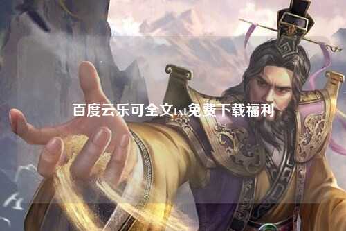 百度云乐可全文txt免费下载福利