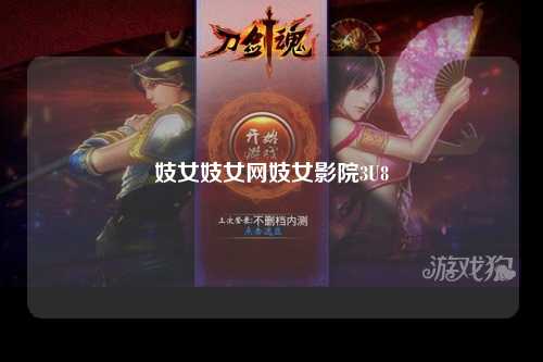 妓女妓女网妓女影院3U8