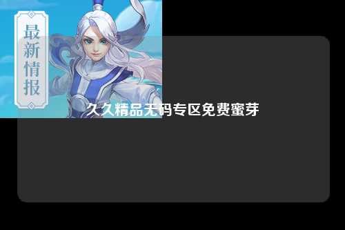 久久精品无码专区免费蜜芽