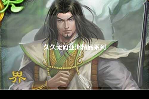 久久无码亚洲精品系列